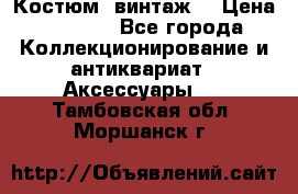 Костюм (винтаж) › Цена ­ 2 000 - Все города Коллекционирование и антиквариат » Аксессуары   . Тамбовская обл.,Моршанск г.